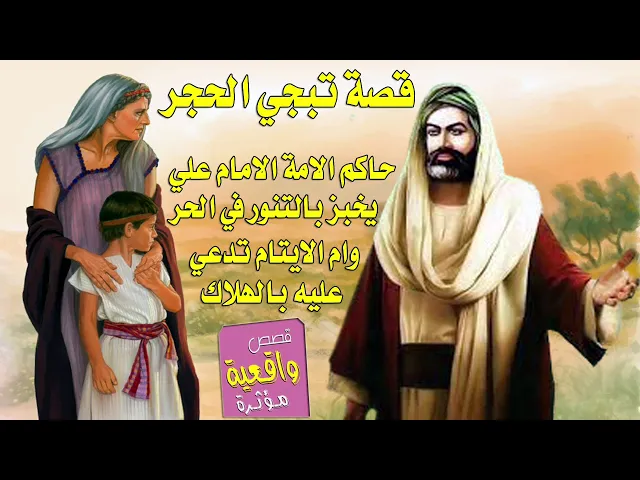 ⁣قصة تبجي والله - ام الايتام الذي تشتم وتدعي على الامام علي وهو يخبز لها في حرارة الصيف