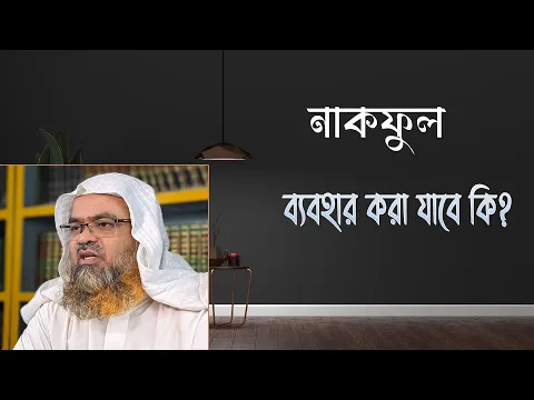 প্রশ্ন : নাকফুল ব্যবহার করা যাবে কি?