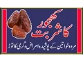 Download Khajoor Ka Sharbat Ke Faide mp4 3gp mp3 videos - waplic