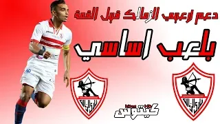 بلعب اساسي   نسخة الزمالك   فيديو لدعم وتحفيز لاعبي الزمالك قبل القمة       ادعم الزمالك دندنها