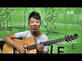 好樂團GoodBand－«我把我的青春給你»吉他分享
