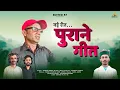 Download Lagu Puraane Geet - Latest Pahari Song 2025 | Kundan Singh Jalota | Kirnesh Pundir | Official Audio