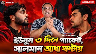 ইউনূস ৩ দিনে প্যাকেট, সালমান আধা ঘণ্টায় || Pinaki Bhattacharya || The Untold
