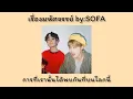 [เนื้อเพลง] "เรื่องมหัศจรรย์" — SOFA