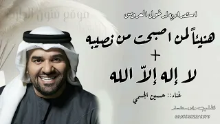زفات        حسين الجسمي هنيئا لمن اصبحت من نصيبه   زفة لا إله إلا الله   بدون حقوق بدون موسيقى دندنها