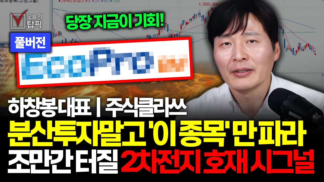 지금부터 '이 종목' 투자 안하면 다 털립니다 삼성전자 하이닉스 그리고 에코프로 이후 미친듯이 오를 '이 종목'은?ㅣ주식클라쓰 하창봉 대표