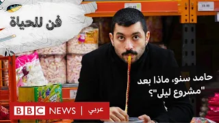 حامد سنو يقتحم آفاقا  جديدة بعد  مشروع ليلى  دندنها