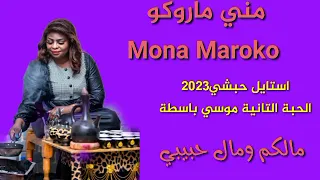 إمتاع مني ماروكو بااغنية مالكم ومال حبيبي وجنون موسي باسطة بالايقاع الحبشي٢٠٢٣ 