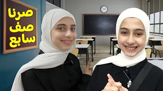 أول يوم مدرسة لجوان وليليان شو عملوا 