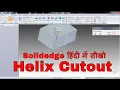 Solidedge Tutorials in Hindi Helix command solidedge Tutorials helix cutout
