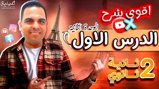 الدرس الأول فرنساوي ثانية ثانوي 2025 الوحدة الثانية الترم الأول شرح كامل 
