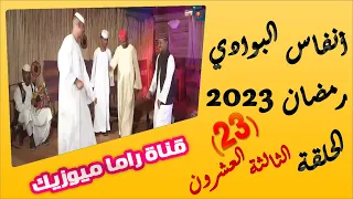 أنفاس البوادي الحلقة 23 موسم 2023 المطرب الشيخ ود اغبش الشاعر ابراهيم الأعسر 