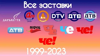Все заставки Дарьял ТВ ДТВ Перца Че 1999 2023 