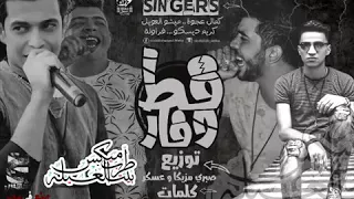 اغنيه قط وفار دندنها