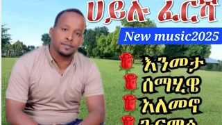 ሀይሉ ፈርሻ አዲሶቹ ስራዎቹ አንድ ላይ እነሆ Heylu Fersh New Music ቻናሉ ሰብስክራይብ በማድረግ ቤተሰብ ይሁኑ 