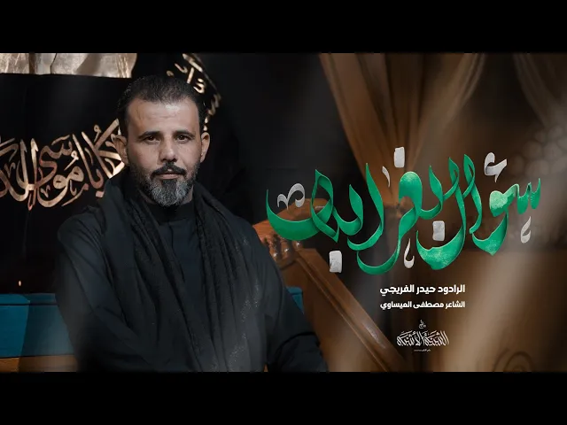 ⁣سؤال بغرابة | حيدر الفريجي | محرم الحرام 1446ه‍