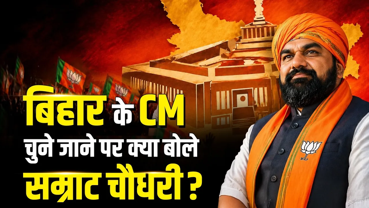 Bihar के CM चुने जाने पर क्या बोले Samrat Choudhary?