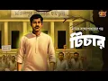 Download Lagu আদর্শ বনাম আপসের গল্প । টিচার । Manik Bandyopadhyay | 9Tar Golpo | Teacher's Day Special Audio Story