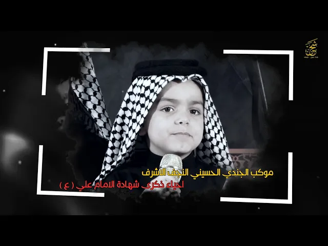 ⁣موشح ياعلي فضلك | الرادود البرعم اباالحسن الحاتمي | موكب الجندي الحسيني النجف الاشرف