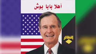                 أهلا بابا بوش   المجموعة دندنها