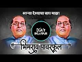 Lagu Bhimrav Powerful Dj Song | Bhim Jayanti Special Dj Song 2025 | Ram Laxman Film Production