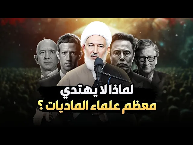 ⁣علماء الغرب لماذا لا دين لهم ولا يهتدون ؟ السبب وراء ذلك ! | سماحة الشيخ فاضل الصفار