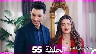 55 عشق منطق انتقام Eishq Mantiq Antiqam Arabic Dubbed 