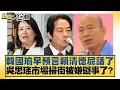 Download Lagu 韓國瑜早預言賴清德屁話了 吳思瑤市場掃街被嫌礙事了？【#新聞大白話】20250630-2｜#羅旺哲 #王鴻薇 #徐弘庭