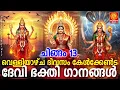 Download Lagu ചിങ്ങം13 വെള്ളിയാഴ്ച ദിവസം കേൾക്കേണ്ട ദേവീഭക്തിഗാനങ്ങൾ | Devi Devotional Songs Malayalam |Devi Songs