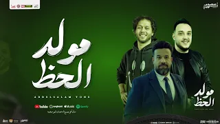 مولد الحظ 2025 محمد منصور و حاتم المصري و عبد السلام شعبي جديد لعشاق الحظ والروقان 