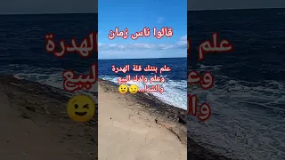 قالوا ناس زمان ما ينفعك في الضيق غير ذراعك 