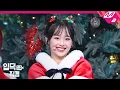 Lagu [입덕직캠] 이달의 소녀 츄 직캠 4K ‘All I Want for Christmas Is You’ (LOONA Chuu FanCam) | @MCOUNTDOWN
