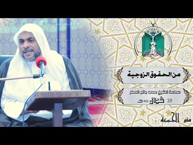 ⁣من الحقوق الزوجية ... سماحة الشيخ محمد باقر المطر