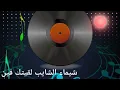 شيماء الشايب لقيتك فين . اغاني الزمن الجميل . من قناة ذكرياتنا الحلوة