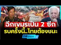 เขมรเมินจีน!!? | หันซบสหรัฐ สงครามลุกลาม จนทรัมป์ต้องมาช่วย?