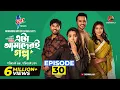 Lagu Eta Amaderi Golpo | Episode 30 | M M Kamal Raz | Basar | Payel | Sajjad | Sunerah | New Series 2026