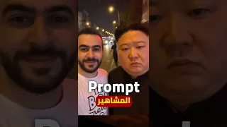 برومبت المشاهير دمج احترافي بالذكاء الاصطناعي Sora 