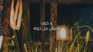 شيلة ي كيف باعيش من دونه 