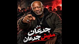الناس احفظ يا حفيظ   الخال وحجاج                                                                    دندنها