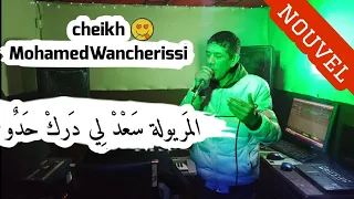 عودة قوية شيخ محمد الونشريسي بعنوان سعد لي دارك فدار                                 دندنها
