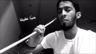 أحببتها منذ الصغر محمد العودة 