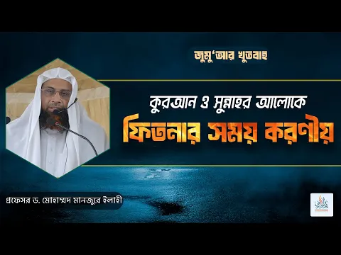 কুরআন ও সুন্নাহর আলোকে ফিতনার সময় করণীয়
