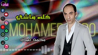 كله ماشي محمد عبده كان زمان و الله يعوض ناس زمان هم فين الطيبين ليه بقينا حاجة تانية Naghmaty 