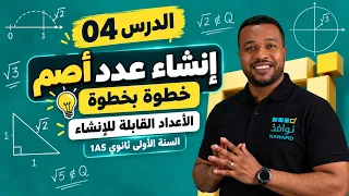 الدرس 04 | إنشاء عدد أصم خطوة بخطوة 🔥 | الأعداد القابلة للإنشاء | السنة الأولى ثانوي 1AS