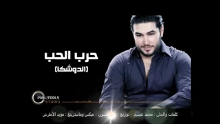  محمود القصير  حرب الحب دندنها