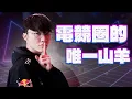 LOL賽場上唯一的GOAT Faker  | 李哥 of Legends ft@jimmaaay  G米戰報