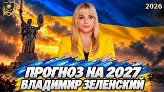Прогноз 2027 Владимир Зеленский