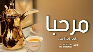 شيلات ترحيب        مرحبا والبخور لجل الحضور   شيلة ترحيب بالضيوف   اداء فهد العيباني  عامه بدون حقوق دندنها