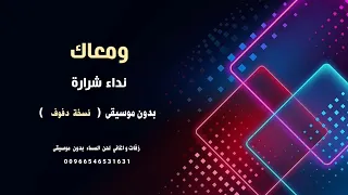 ومعاك نداء شرارة اغاني شامية بدون موسيقى نسخة دفوف  ومعاك نداء شرارة اغاني شامية بدون موسيقى نسخة دفوف