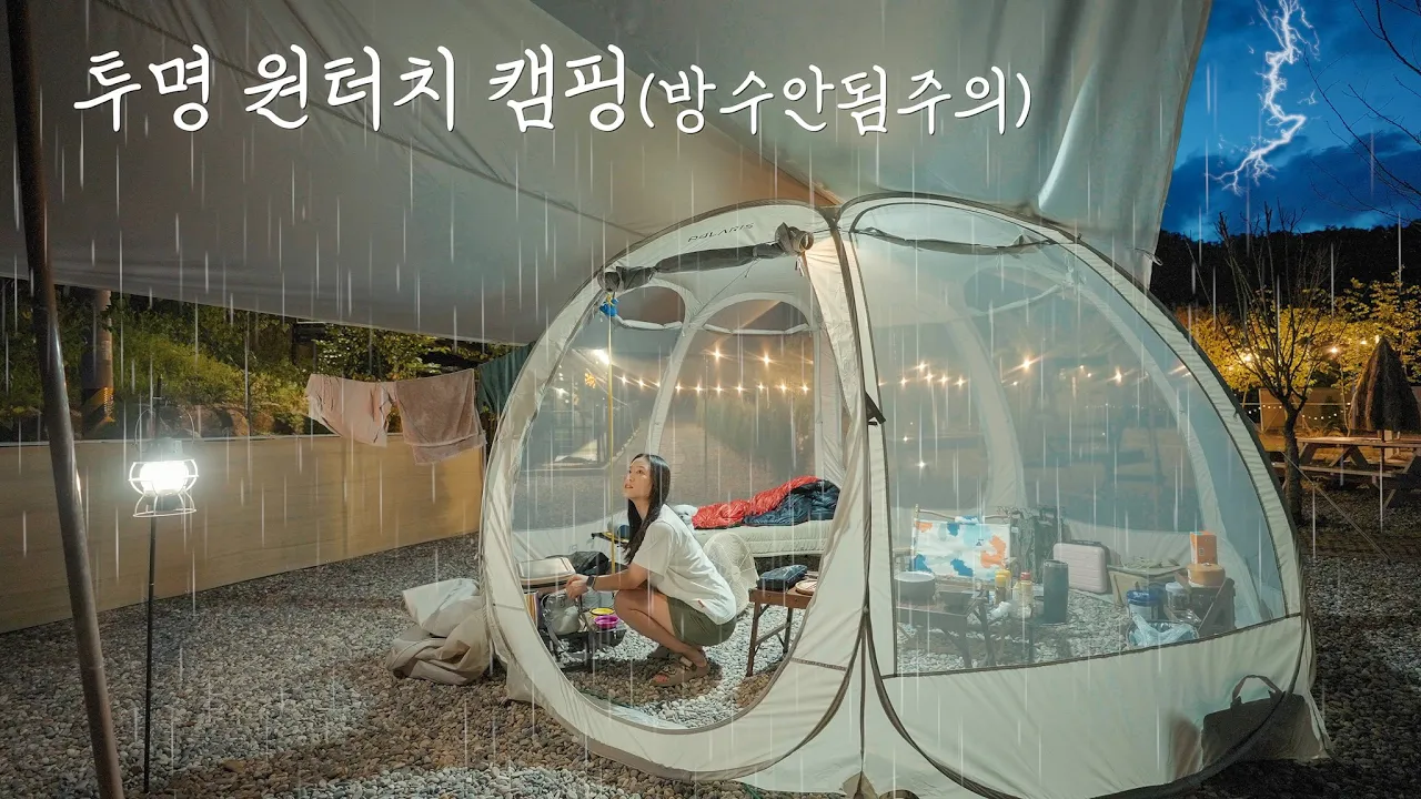 투명 메쉬 텐트에서 하룻밤! 그런데 비가 온다...? | 역대급 계곡과 정원이 있는 곳 | 천둥 번개 폭우 캠핑 | 가평 나아정캠핑장 썸네일
